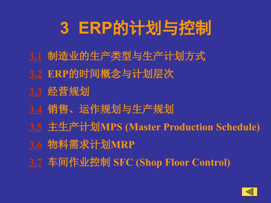 ERP第03章 ERP的计划与控制课件_第1页