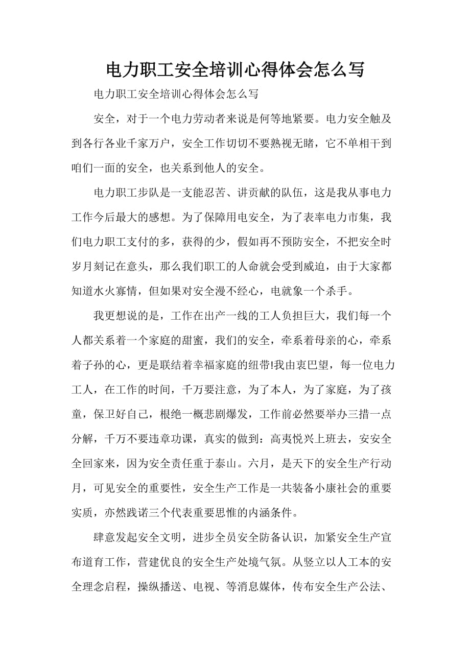 心得体会 心得体会怎么写 电力职工安全培训心得体会怎么写_第1页