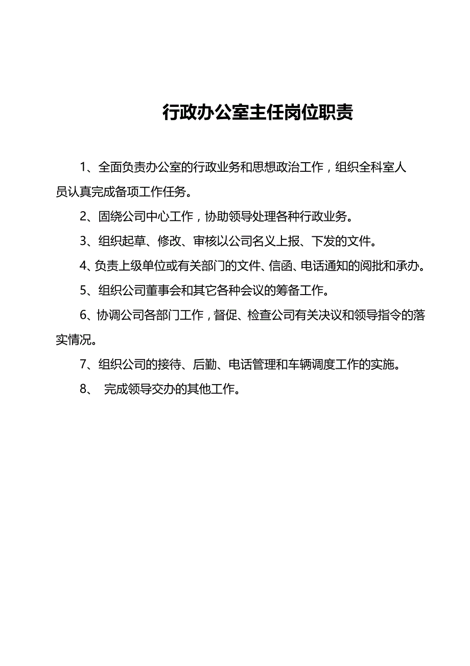 2020（岗位职责）2020年行政办公室职责范围及岗位职责概述_第4页