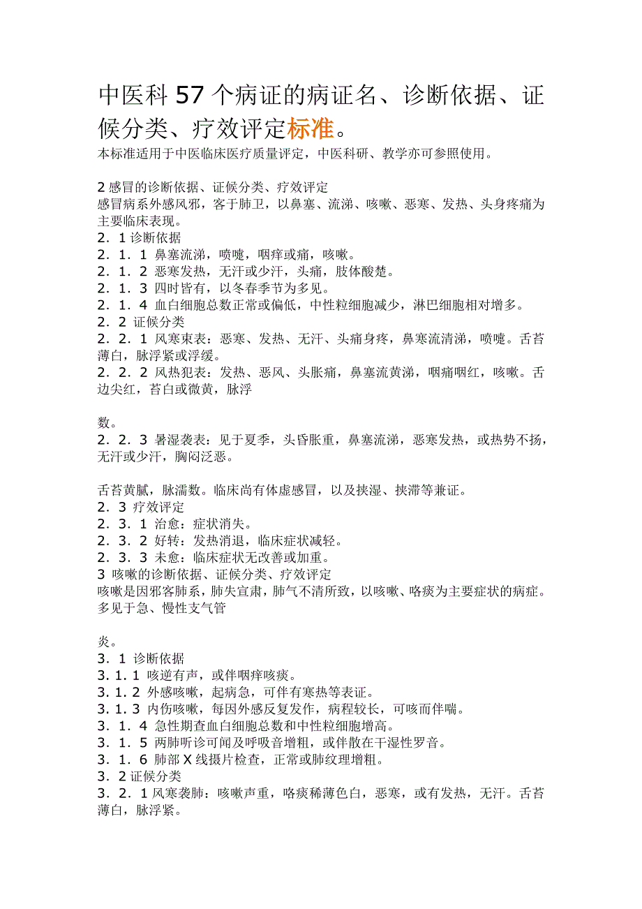 中医科57个病证的病证名、诊断依据、证候分类评定标准档.doc_第1页