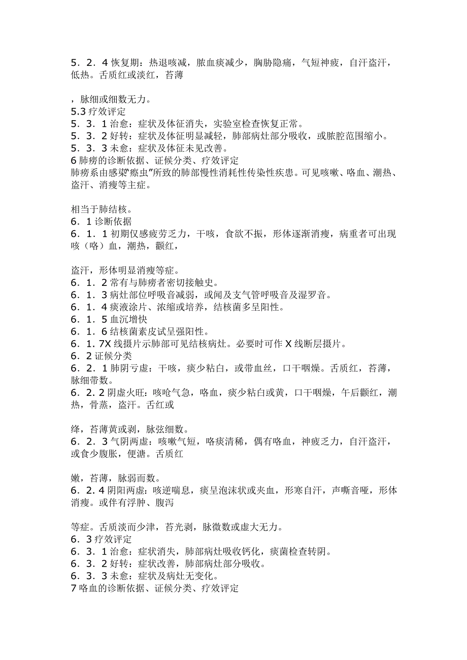 中医科57个病证的病证名、诊断依据、证候分类评定标准档.doc_第4页