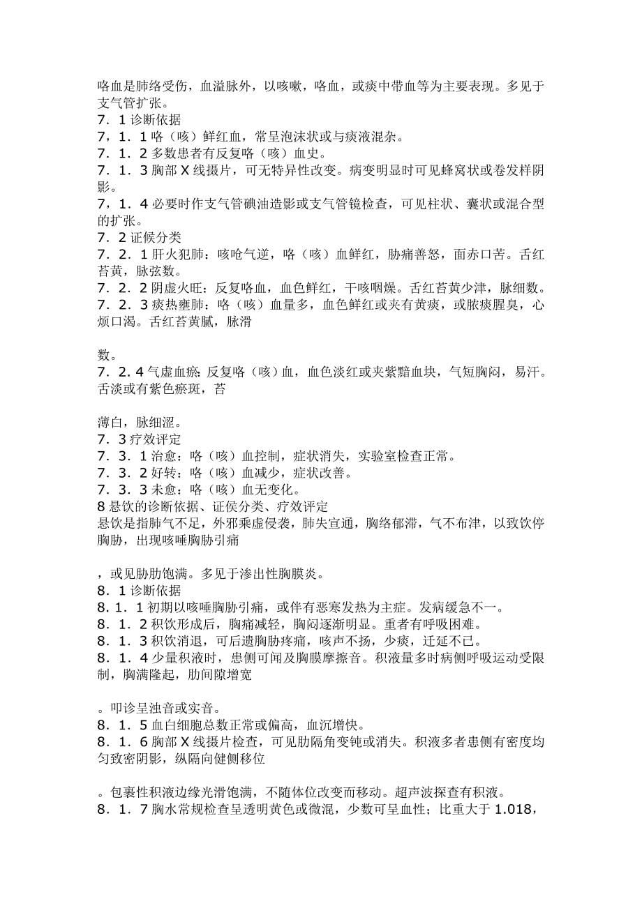 中医科57个病证的病证名、诊断依据、证候分类评定标准档.doc_第5页