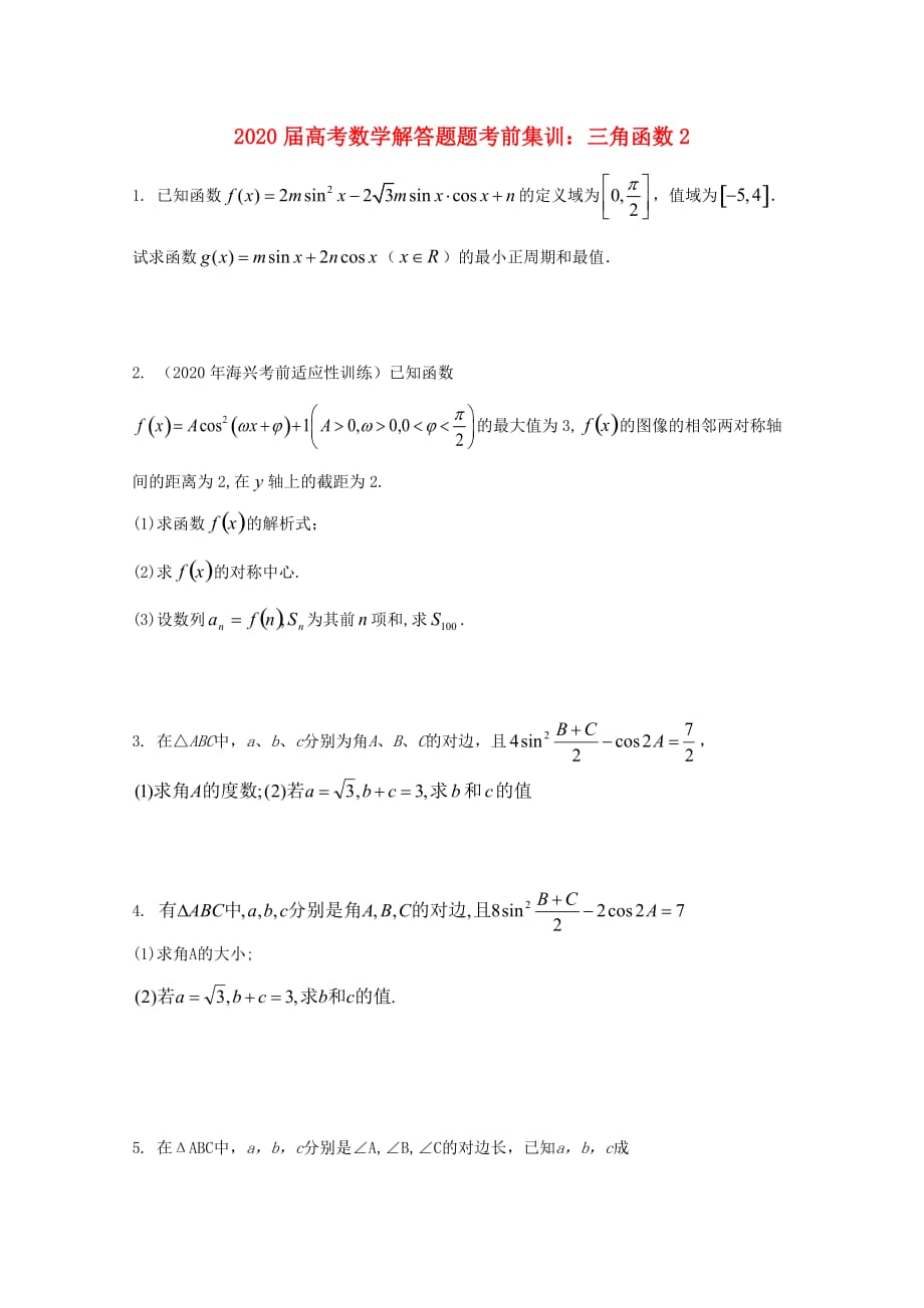 2020年高考数学解答题考前集训 三角函数2（通用）_第1页