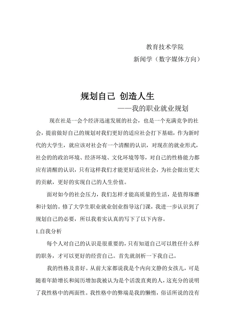 职业就业规划书-新闻学(数字媒体方向)学前教育历史学.doc_第1页