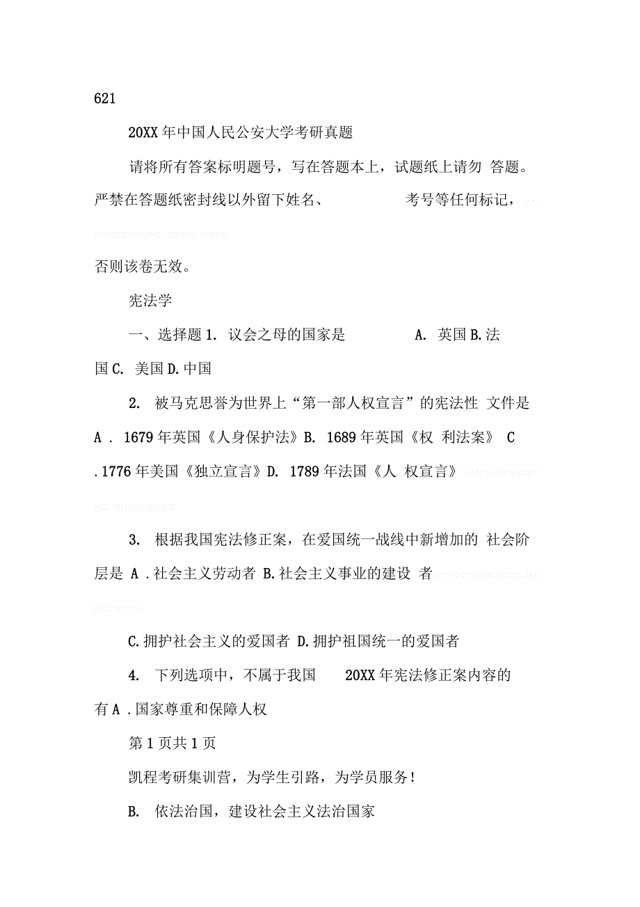 202X年公安大学公安学考研真题名师点评与资料总结_第2页