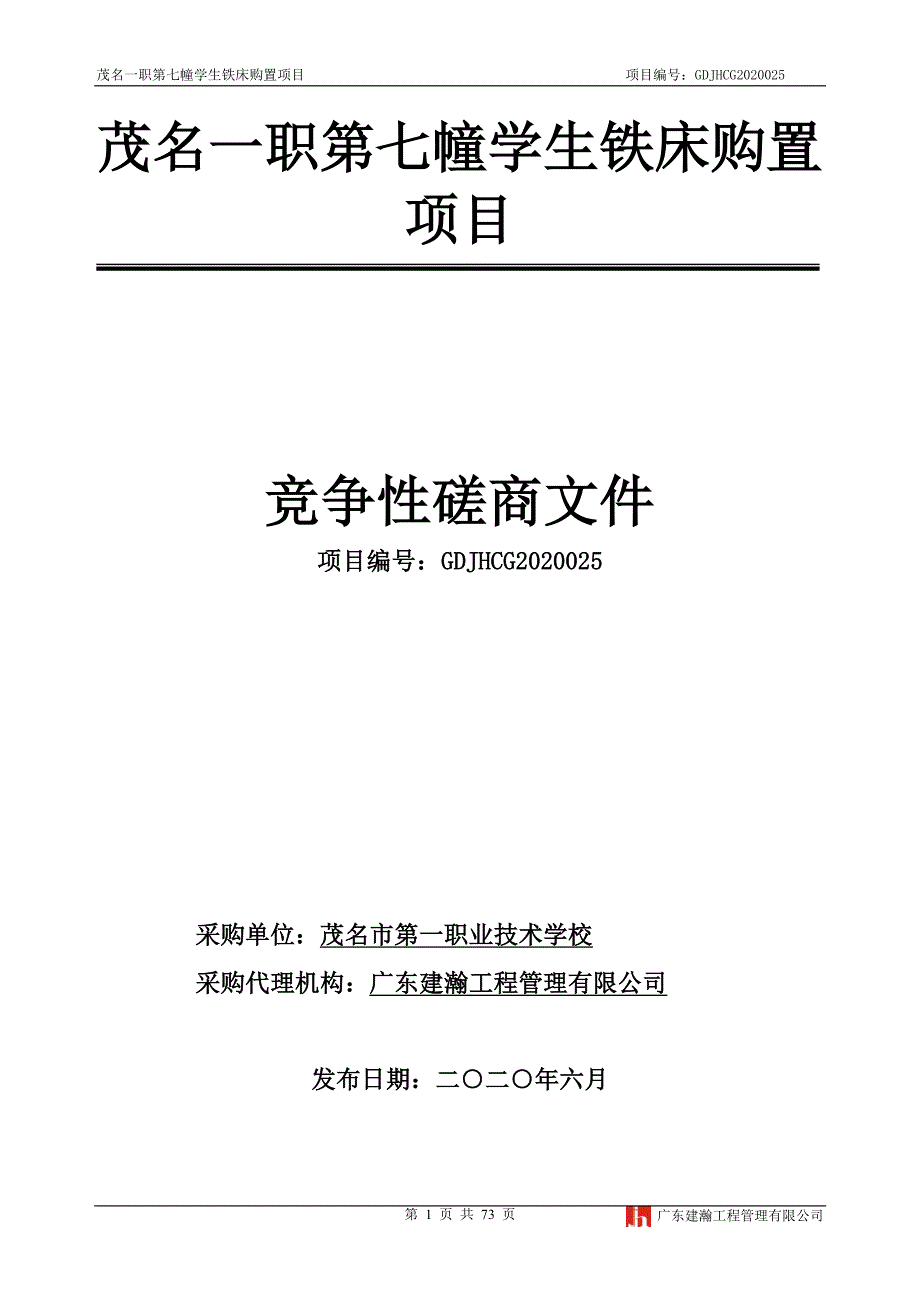 学生铁床购置项目招标文件_第1页