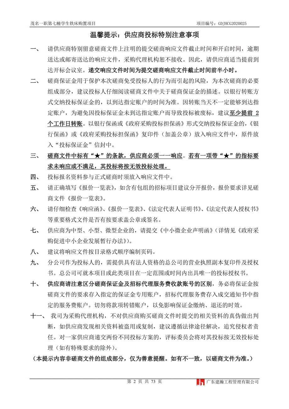 学生铁床购置项目招标文件_第2页