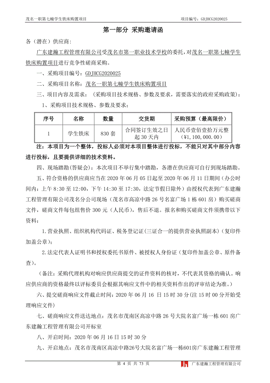 学生铁床购置项目招标文件_第4页