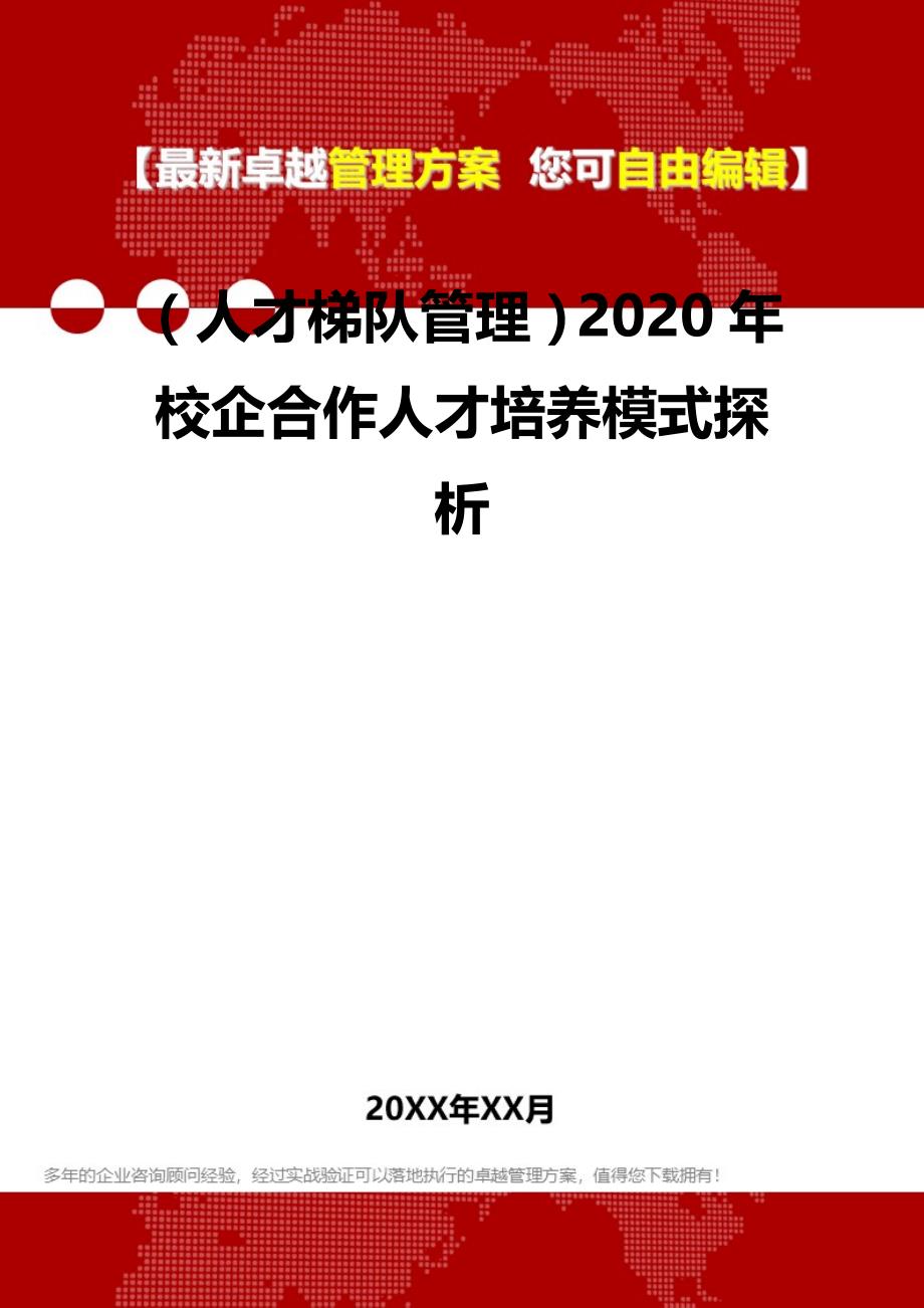 2020（人才梯队管理）2020年校企合作人才培养模式探析_第2页