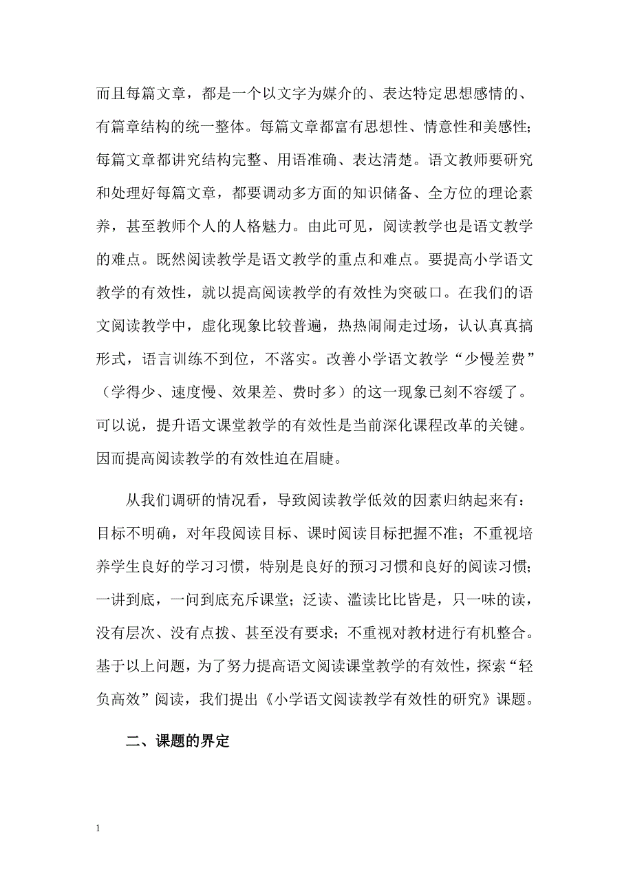 语文有效性阅读-小课题开题报告讲义教材_第2页