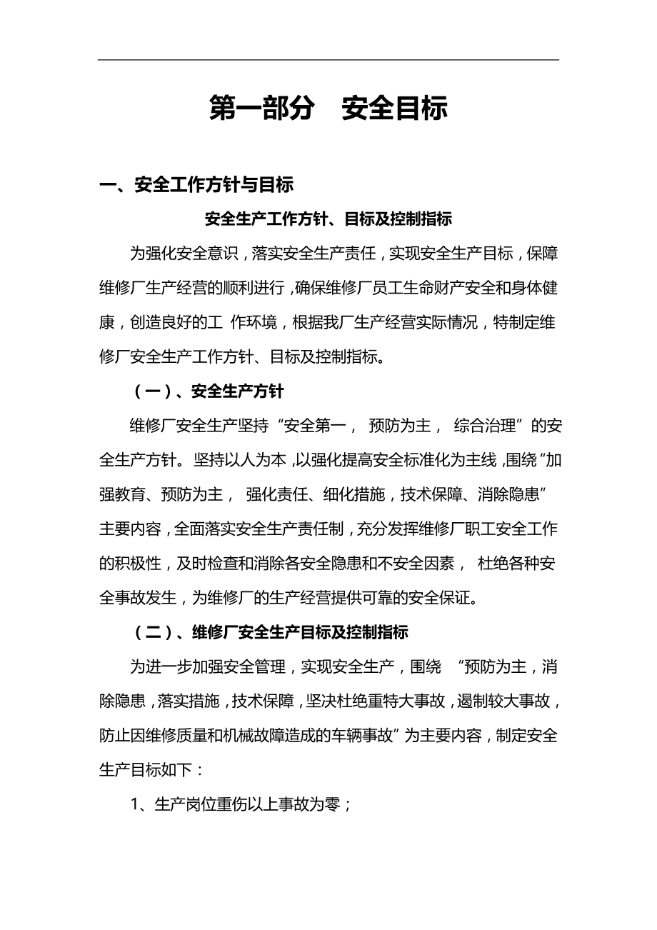 2020（安全生产）2020年机动车维修企业安全生产标准化套边_第1页