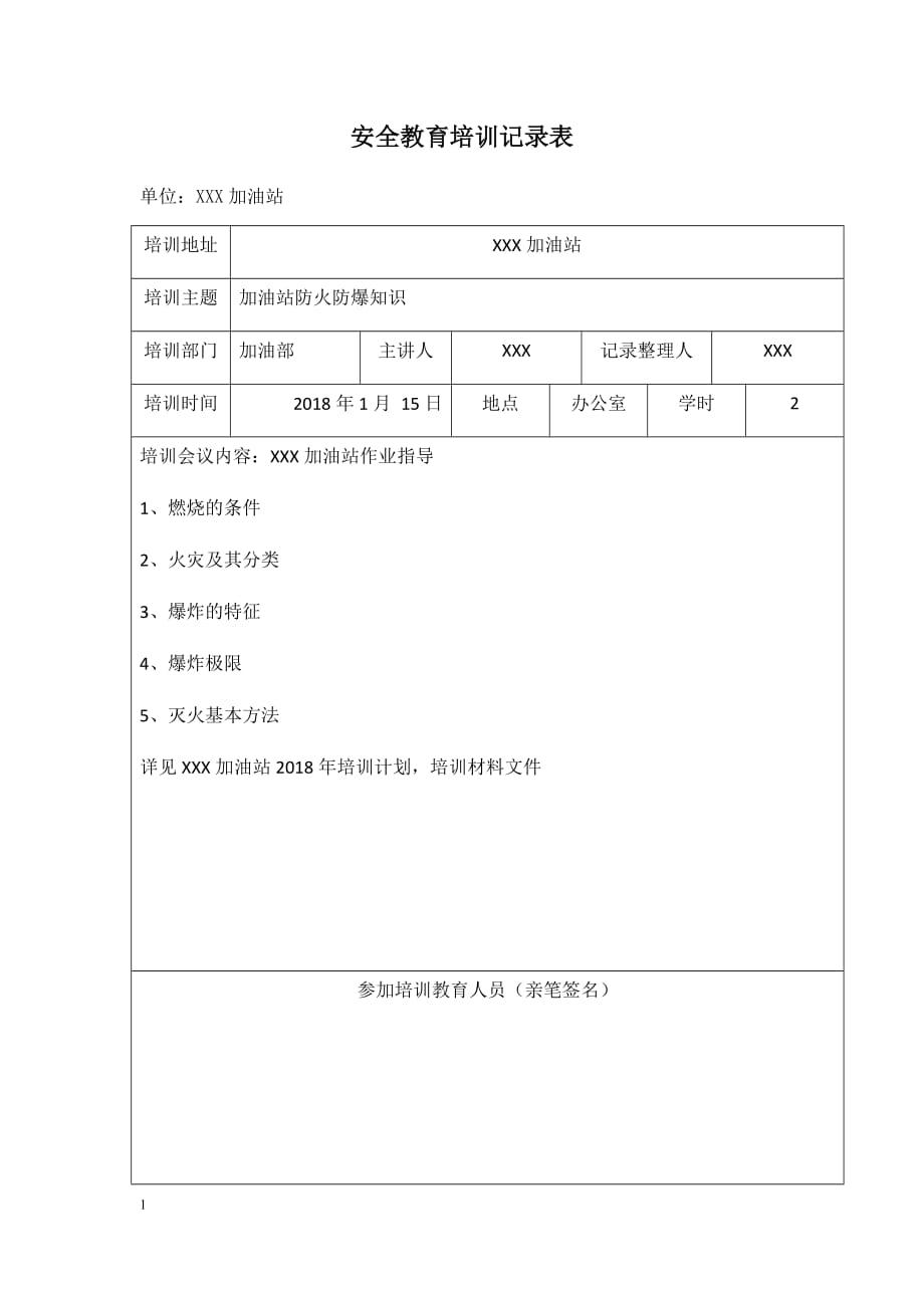 加油站安全教育培训记录表1-7电子教案_第1页