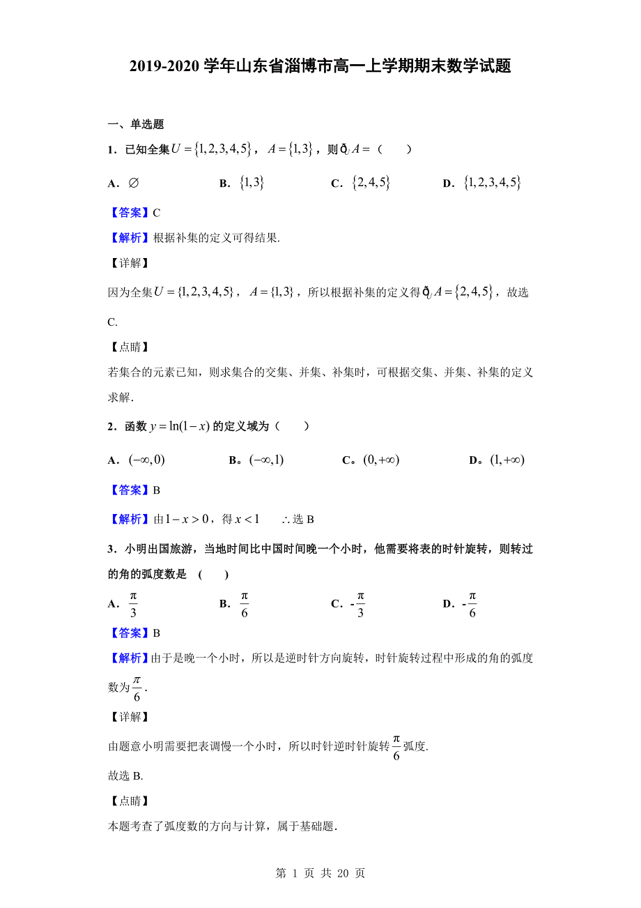 2019-2020学年淄博市高一上学期期末数学试题（解析版）_第1页