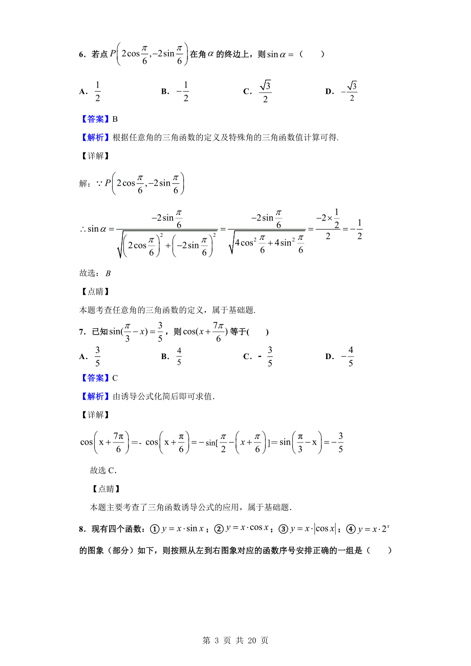 2019-2020学年淄博市高一上学期期末数学试题（解析版）_第3页