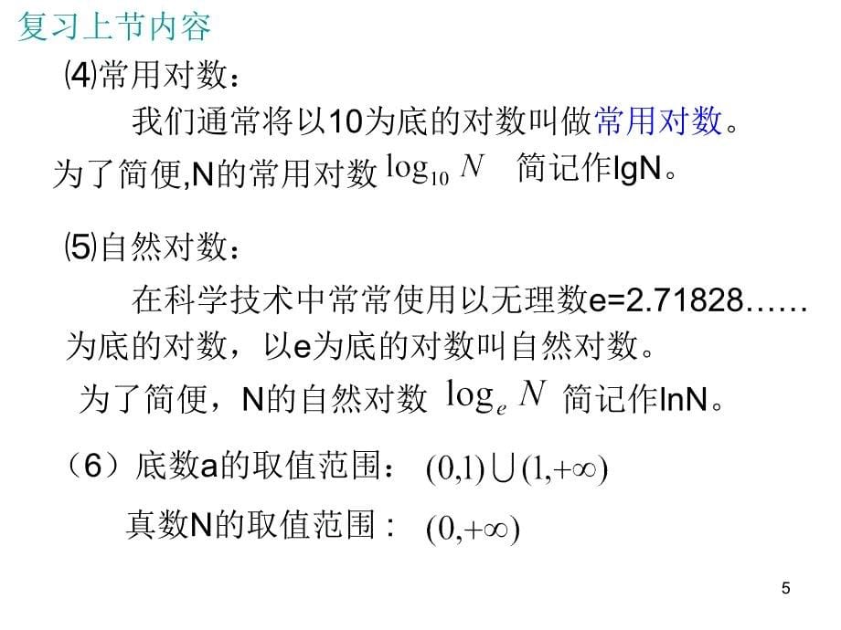 积商幂的对数PPT幻灯片课件_第5页