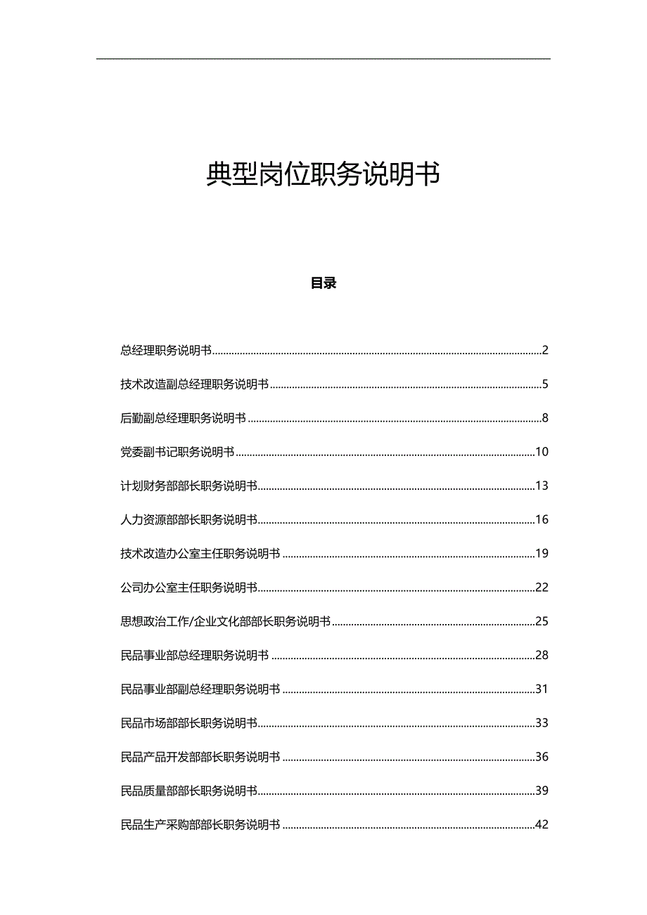 2020（岗位职责）2020年集团典型岗位职务说明书_第1页