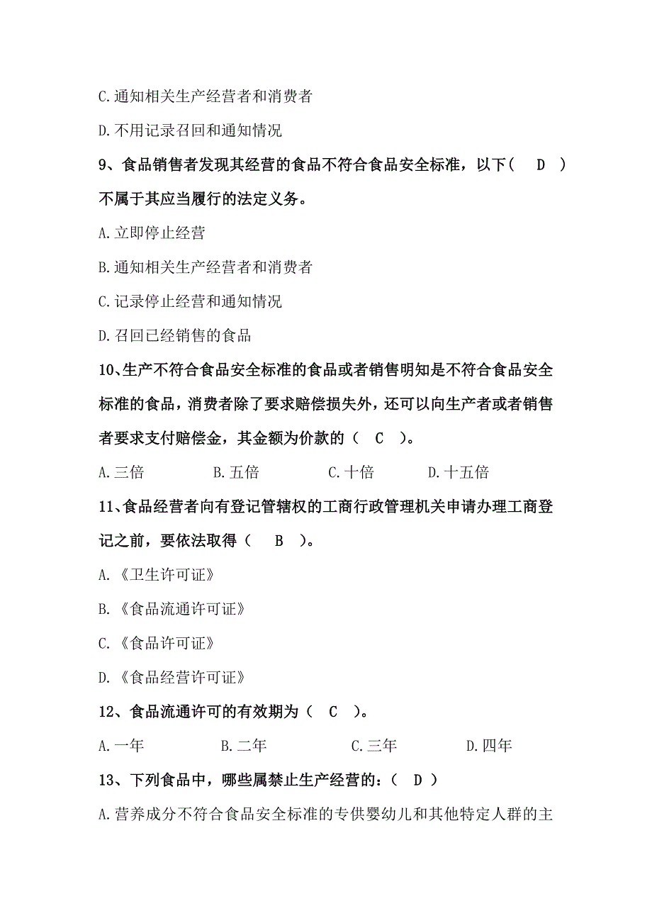 食品安全法知识题库完整_第3页