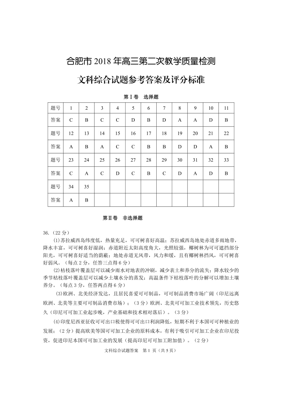 2018年合肥市二模文综答案.pdf_第1页