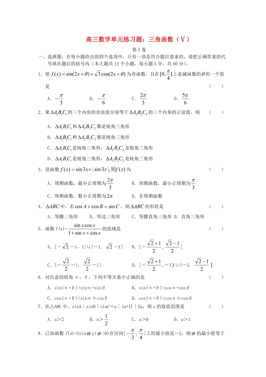 2020高三数学一轮复习 三角函数（Ⅴ）单元练习题（通用）_第1页