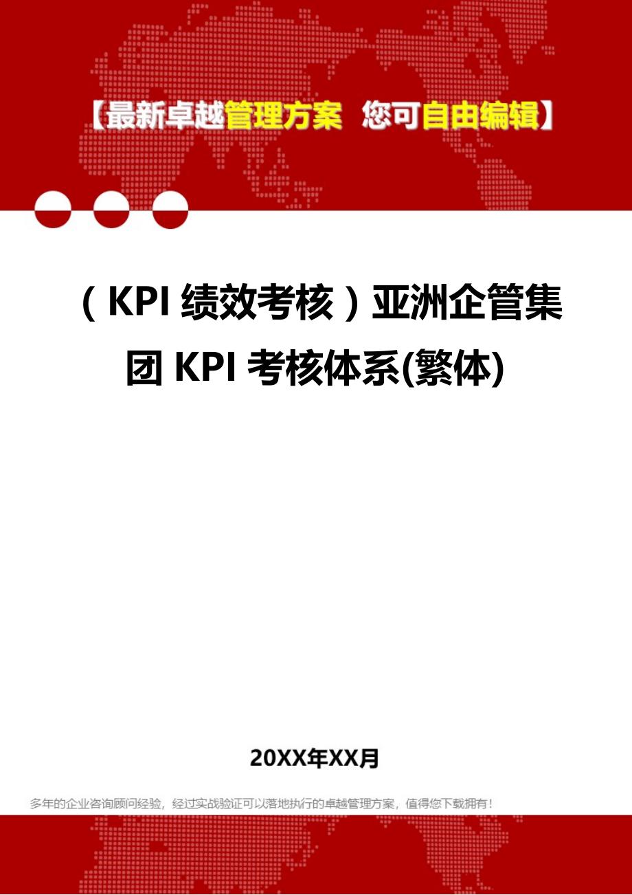 2020（KPI绩效考核）亚洲企管集团KPI考核体系(繁体)_第1页