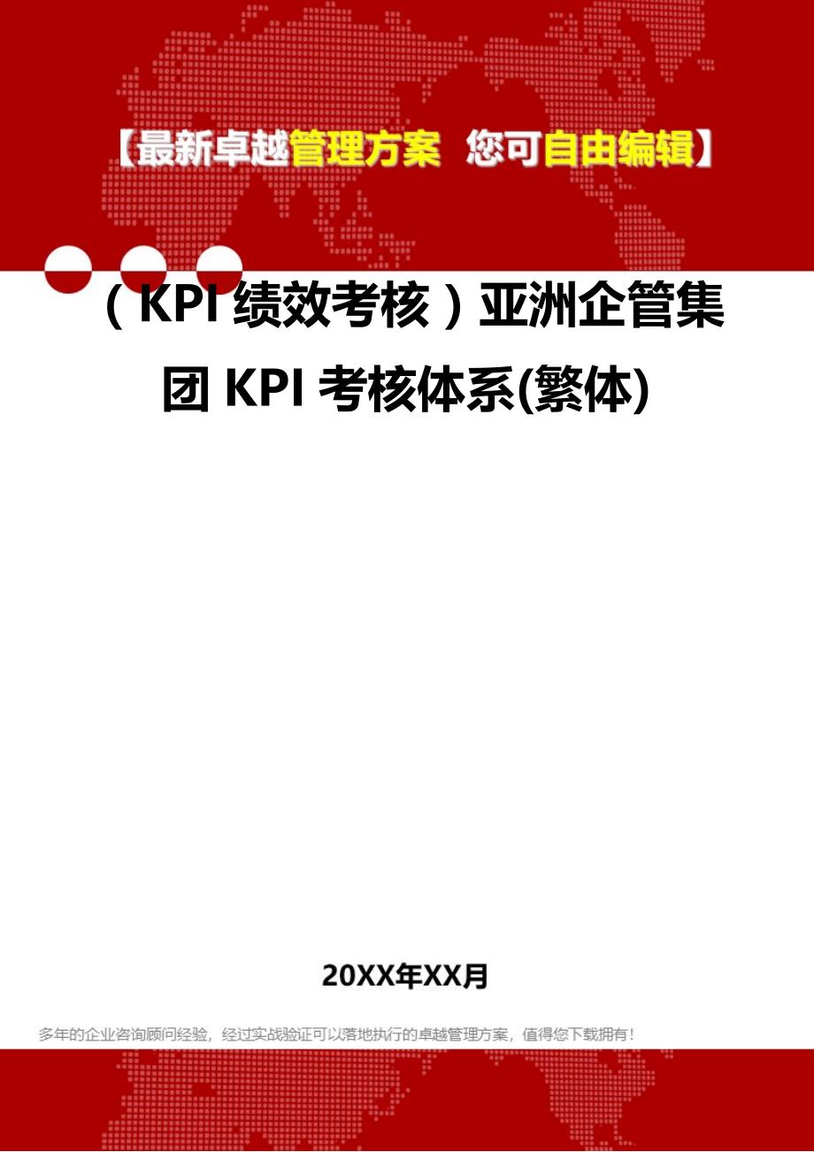 2020（KPI绩效考核）亚洲企管集团KPI考核体系(繁体)_第2页