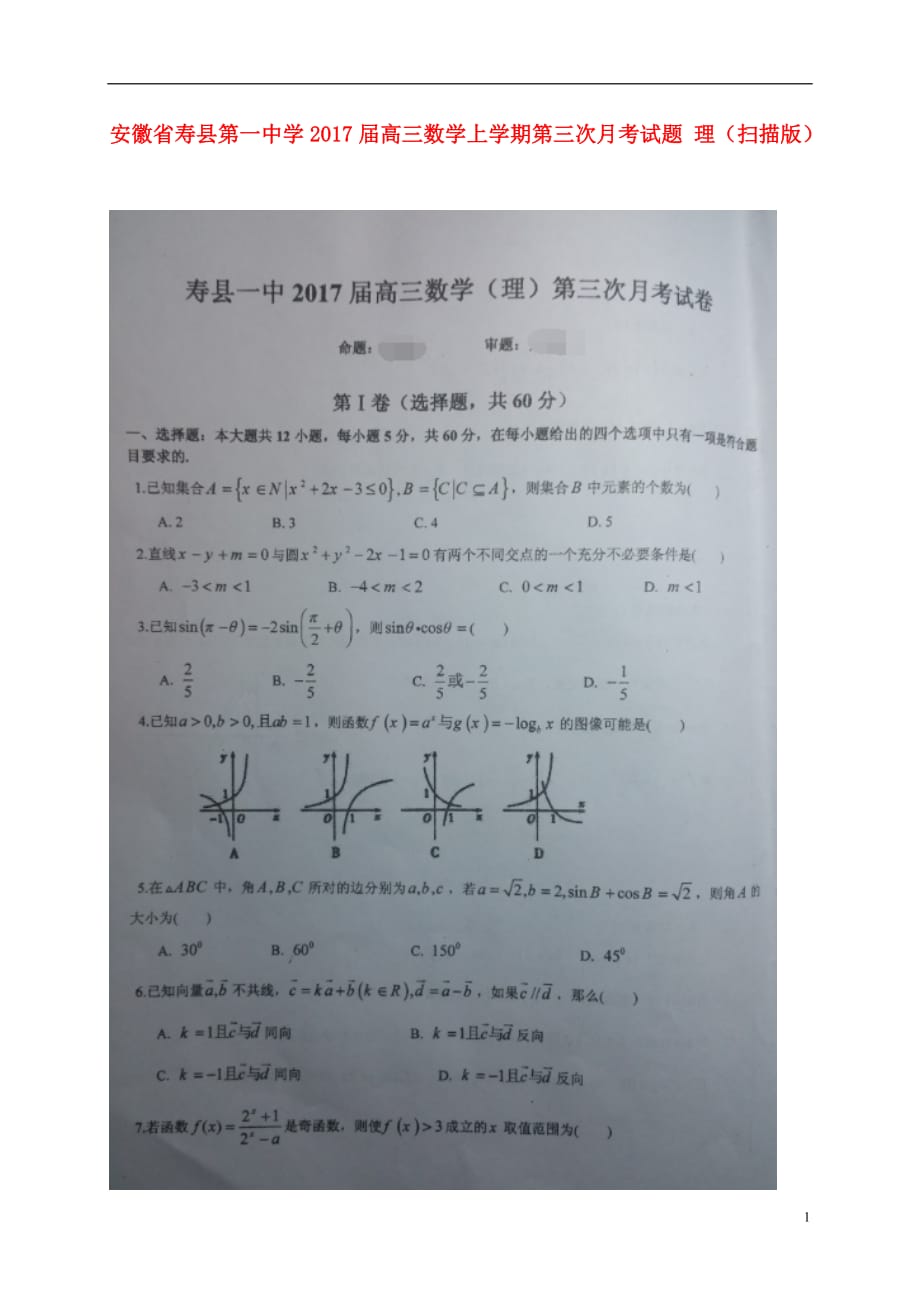 安徽省高三数学上学期第三次月考试题理（扫描版）_第1页