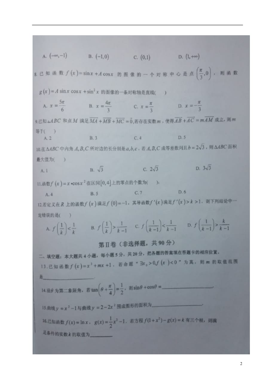 安徽省高三数学上学期第三次月考试题理（扫描版）_第2页