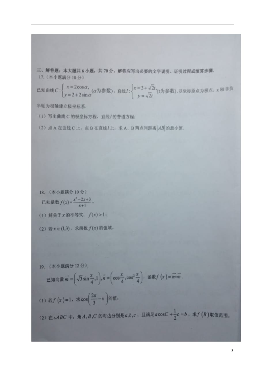 安徽省高三数学上学期第三次月考试题理（扫描版）_第3页