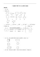 人教版-一年级下学期数学第1单元试卷《认识图形二》试题2