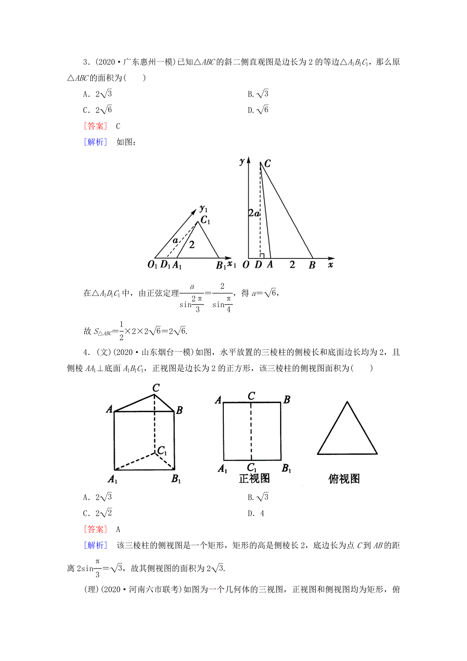 2020高三数学总复习 9-1空间几何体的结构特征及其直观图、三视图练习 新人教B版（通用）_第2页