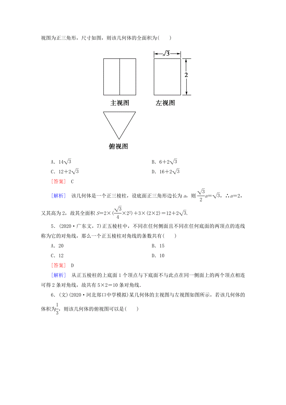 2020高三数学总复习 9-1空间几何体的结构特征及其直观图、三视图练习 新人教B版（通用）_第3页