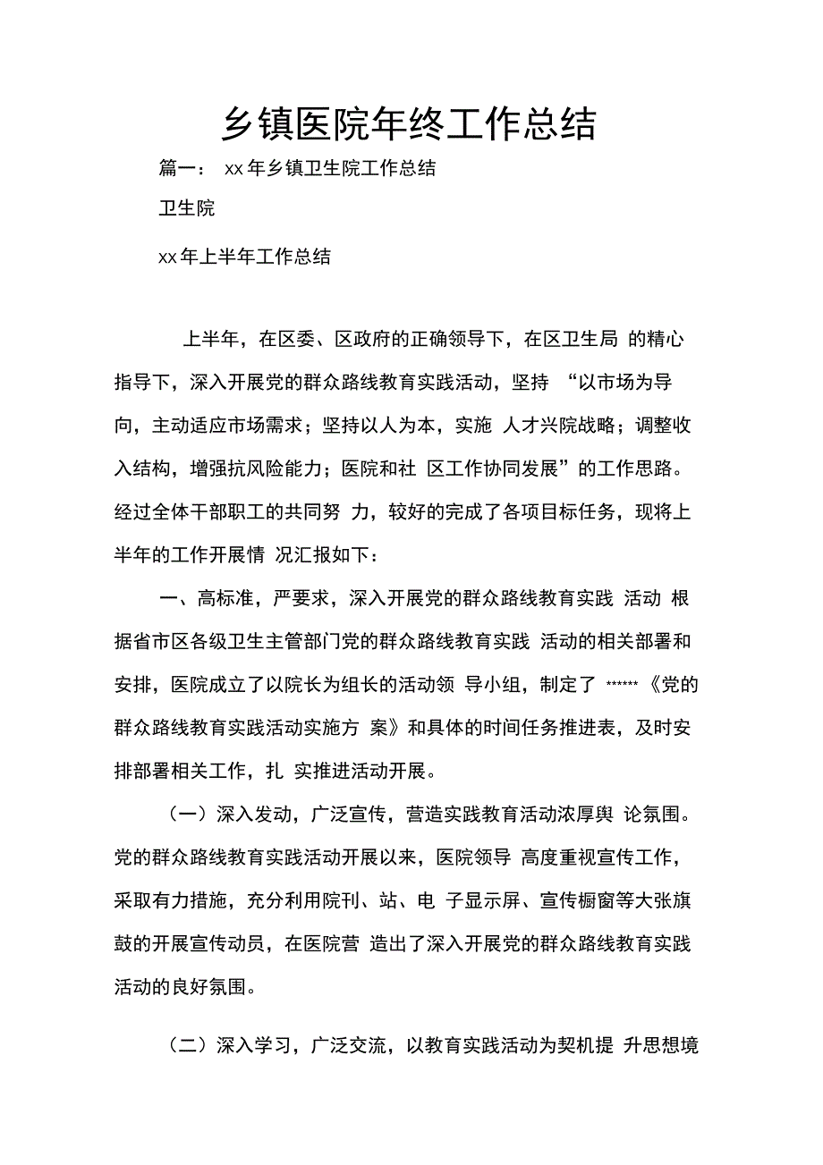 202X年乡镇医院年终工作总结_第1页