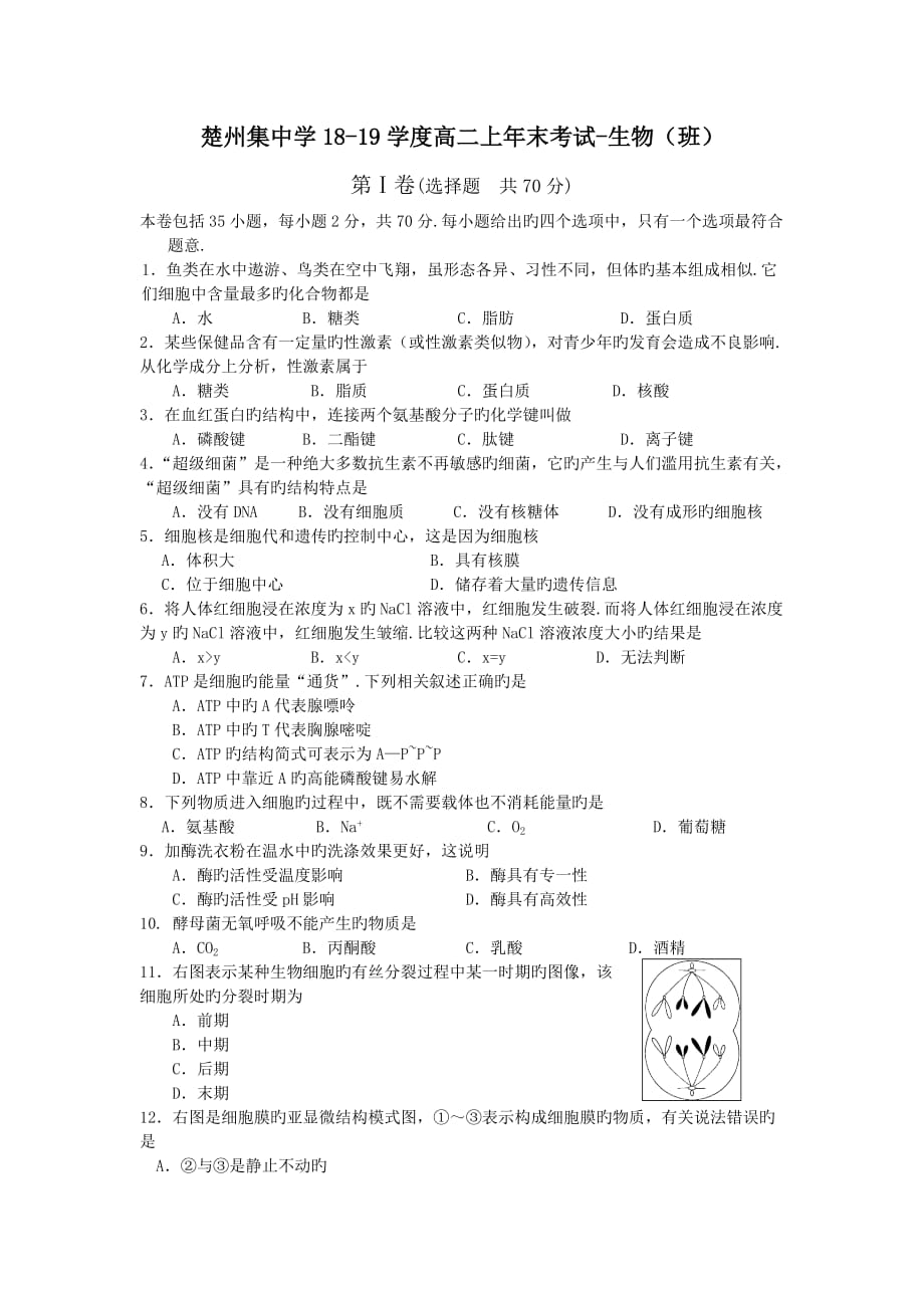 江苏淮安楚州范集中学18_19学度高二上年末考试_生物(班)_第1页