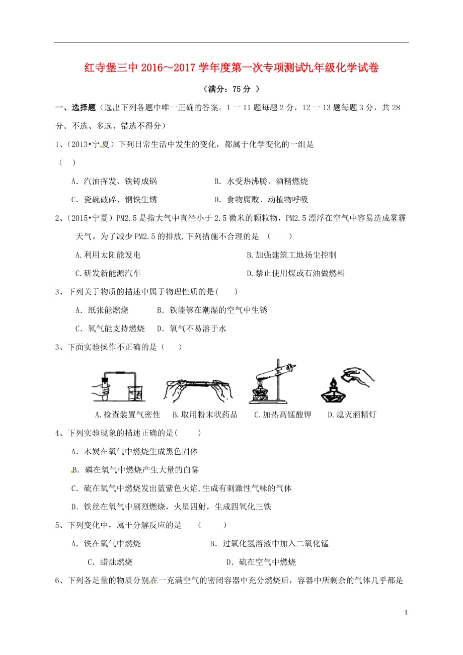 宁夏红寺堡区第三中学九年级化学上学期第一次专项测试试题（无答案）_第1页