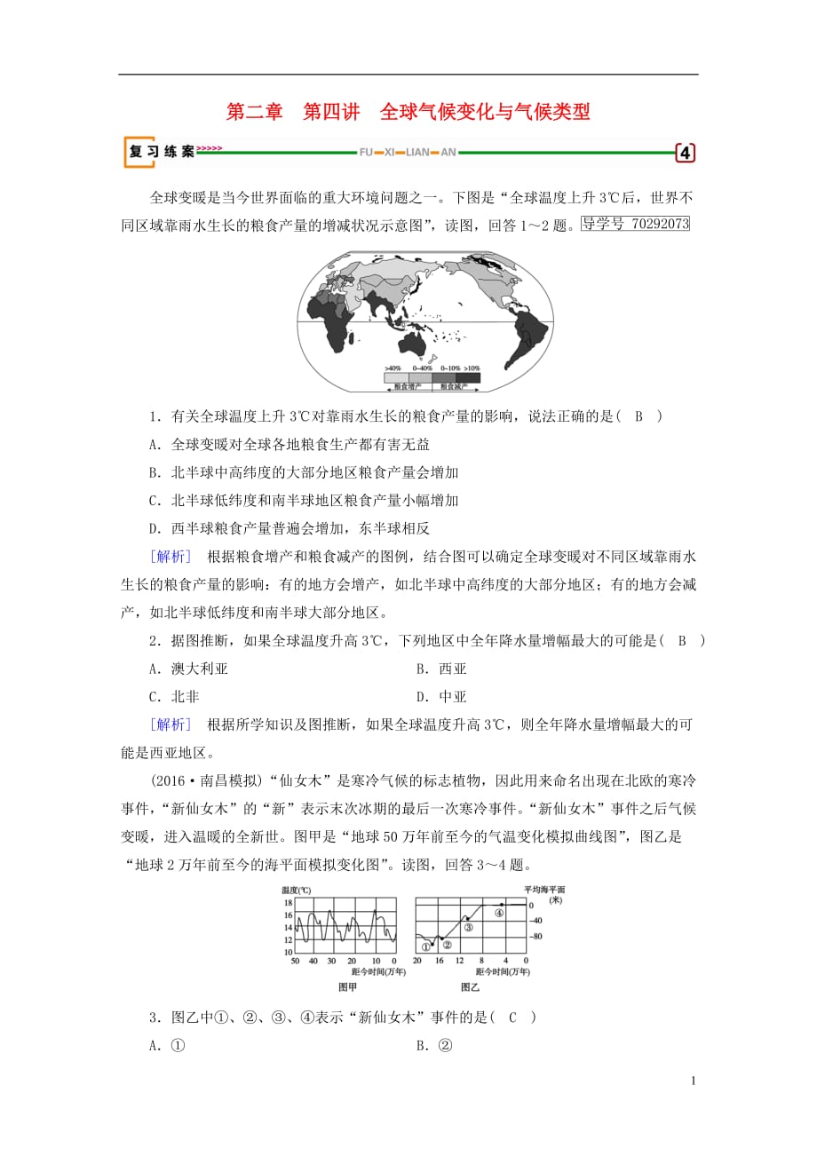 高考地理第2章地球上的大气第4讲全球气候变化与气候类型精确复习练案必修1_第1页