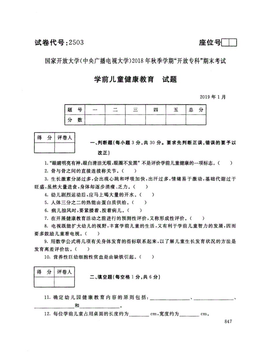 2019年电大《学前儿童健康教育》期末考试试题及答案_第1页