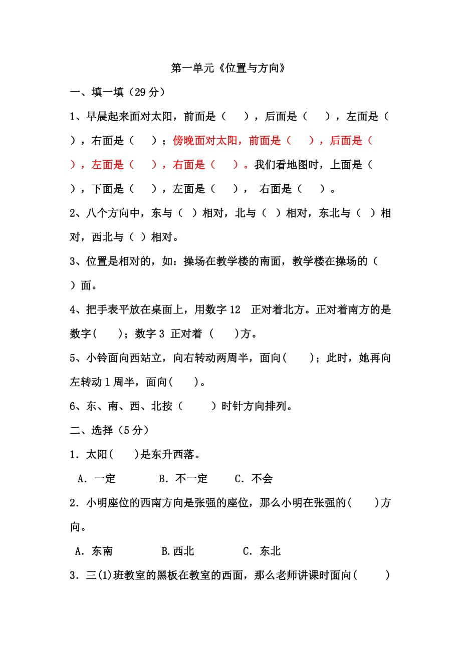 三年级数学位置与方向测试题.doc_第1页