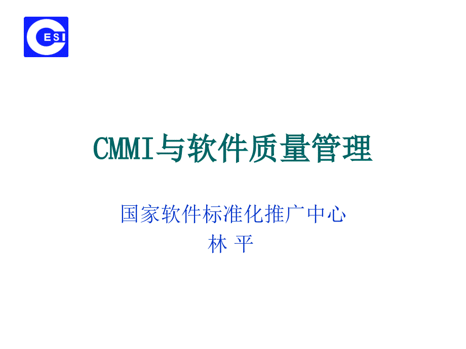 QA-CMMI与软件质量管理_第1页