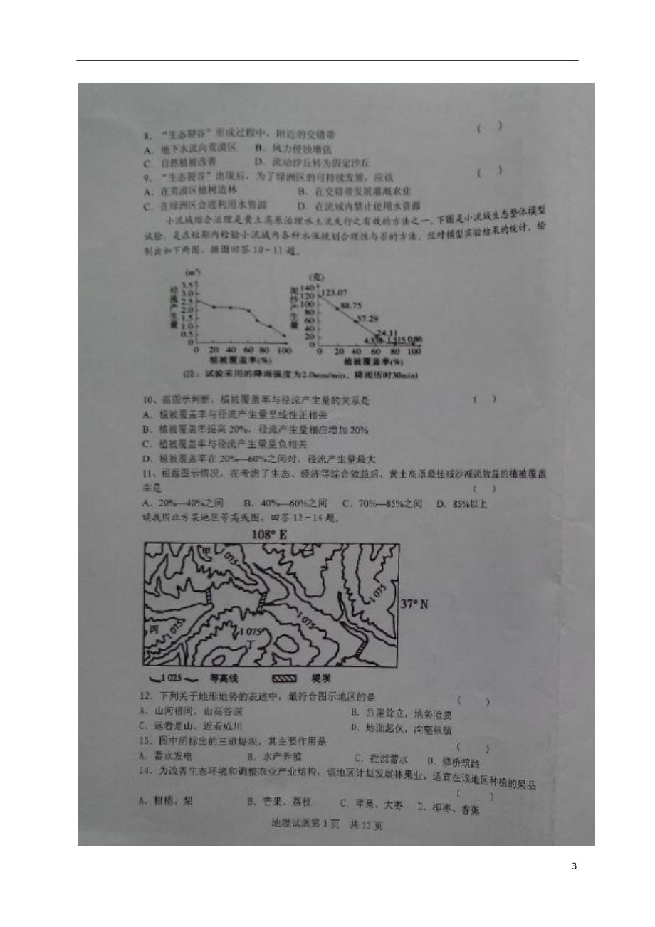 山东省济宁市第一中学高二地理上学期期中试题（扫描版）_第3页