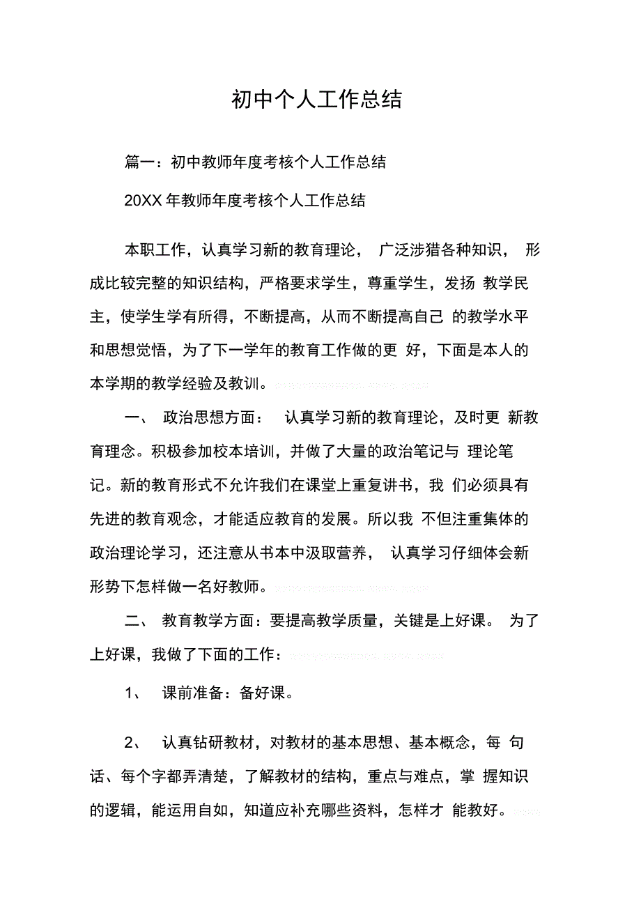 202X年初中个人工作总结_第1页