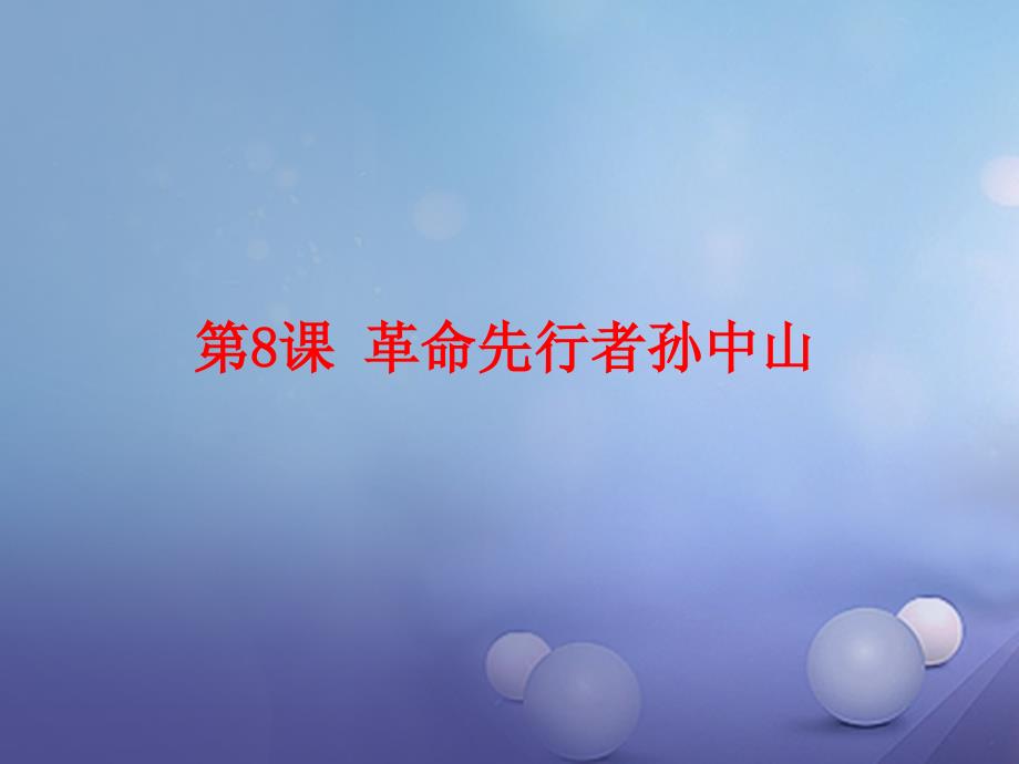 2017秋八年级历史上册 第三单元 资产阶级民主革命与中华民国的建立 第8课 革命先行者孙中山教学课件 新人教版_第1页