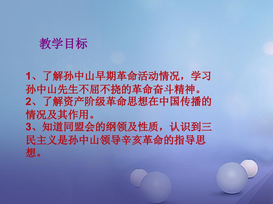 2017秋八年级历史上册 第三单元 资产阶级民主革命与中华民国的建立 第8课 革命先行者孙中山教学课件 新人教版_第3页