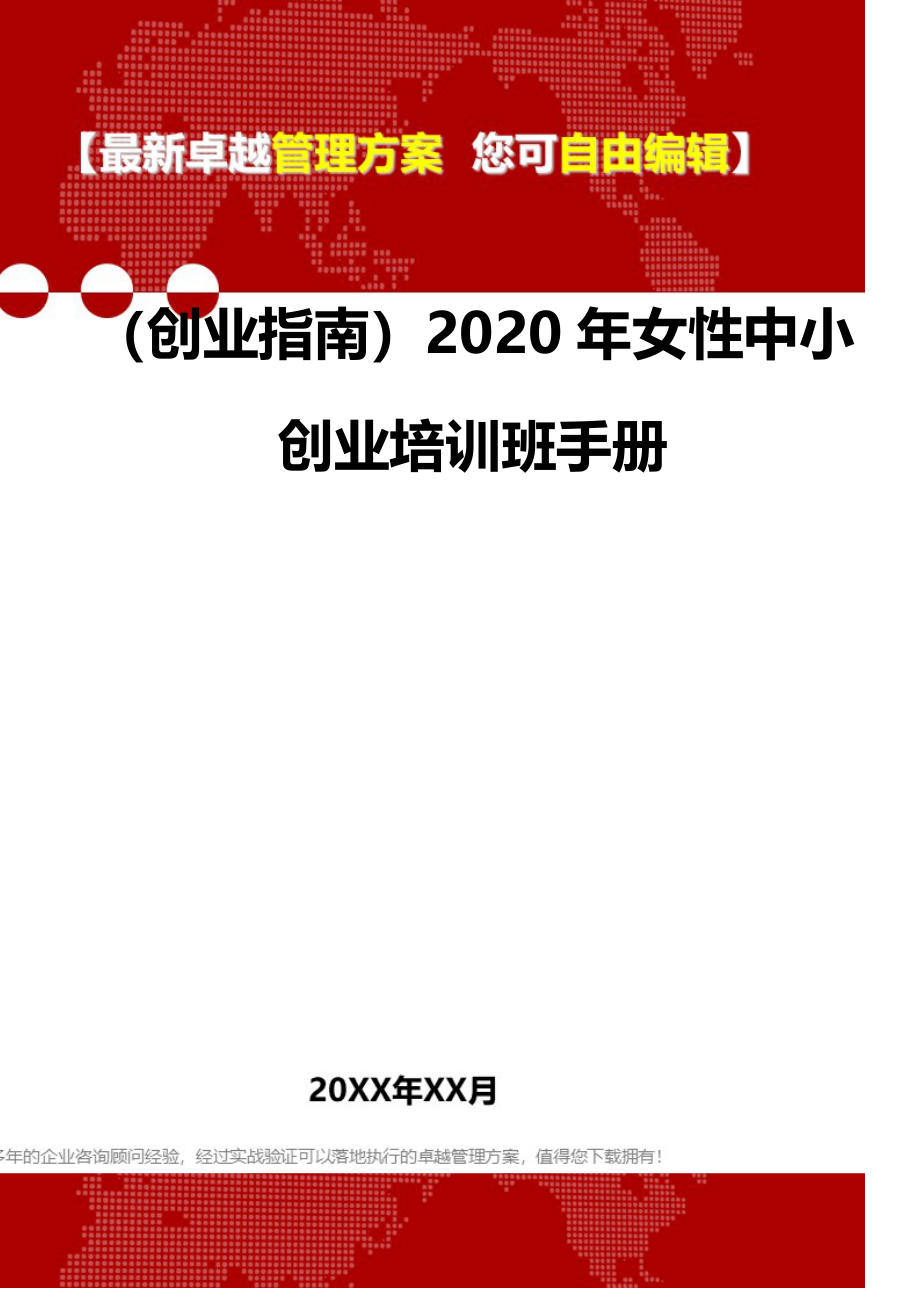 2020（创业指南）2020年女性中小创业培训班手册_第2页