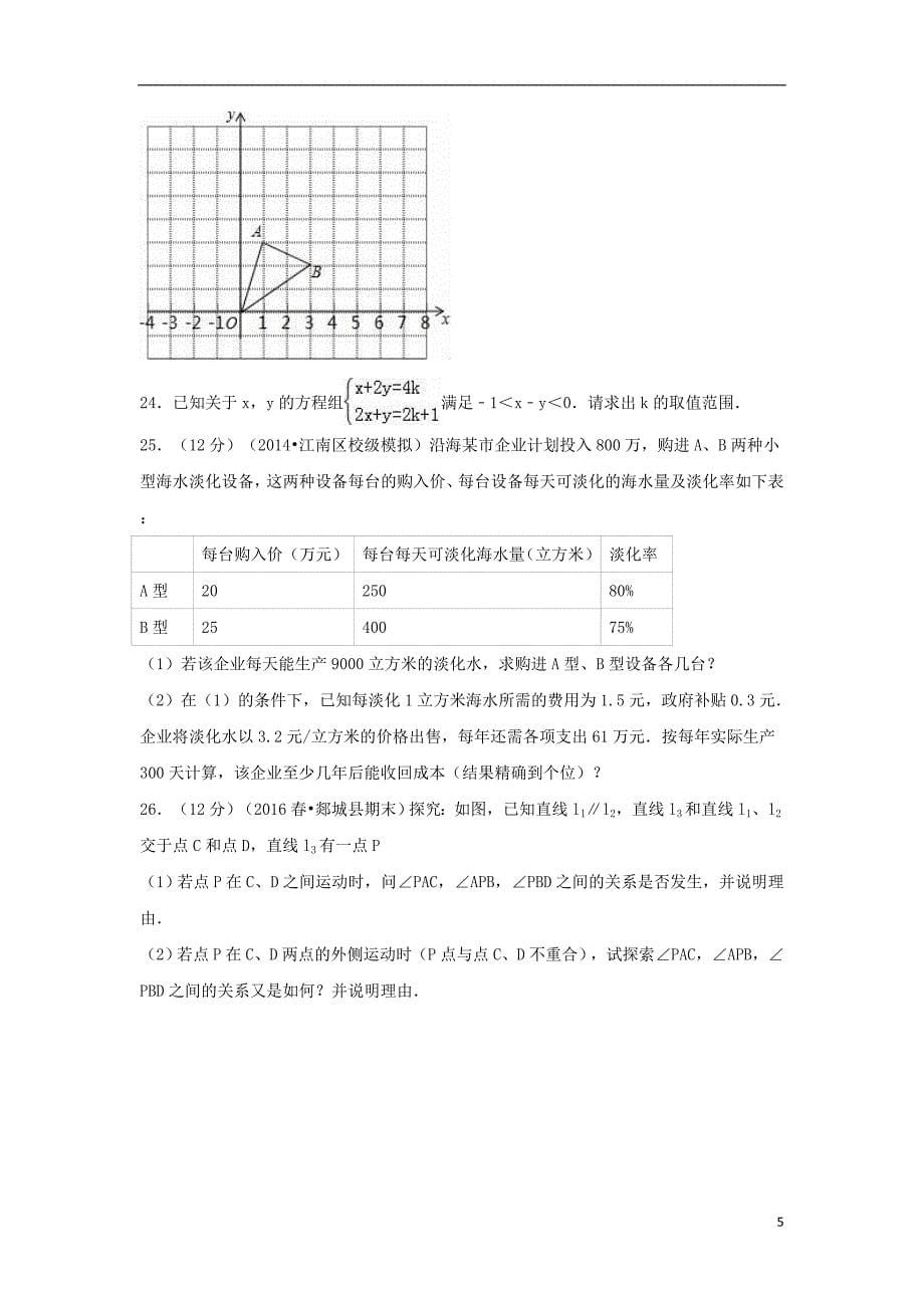 山东省临沂市沂水县七年级数学下学期期末考试试题（含解析）新人教版_第5页