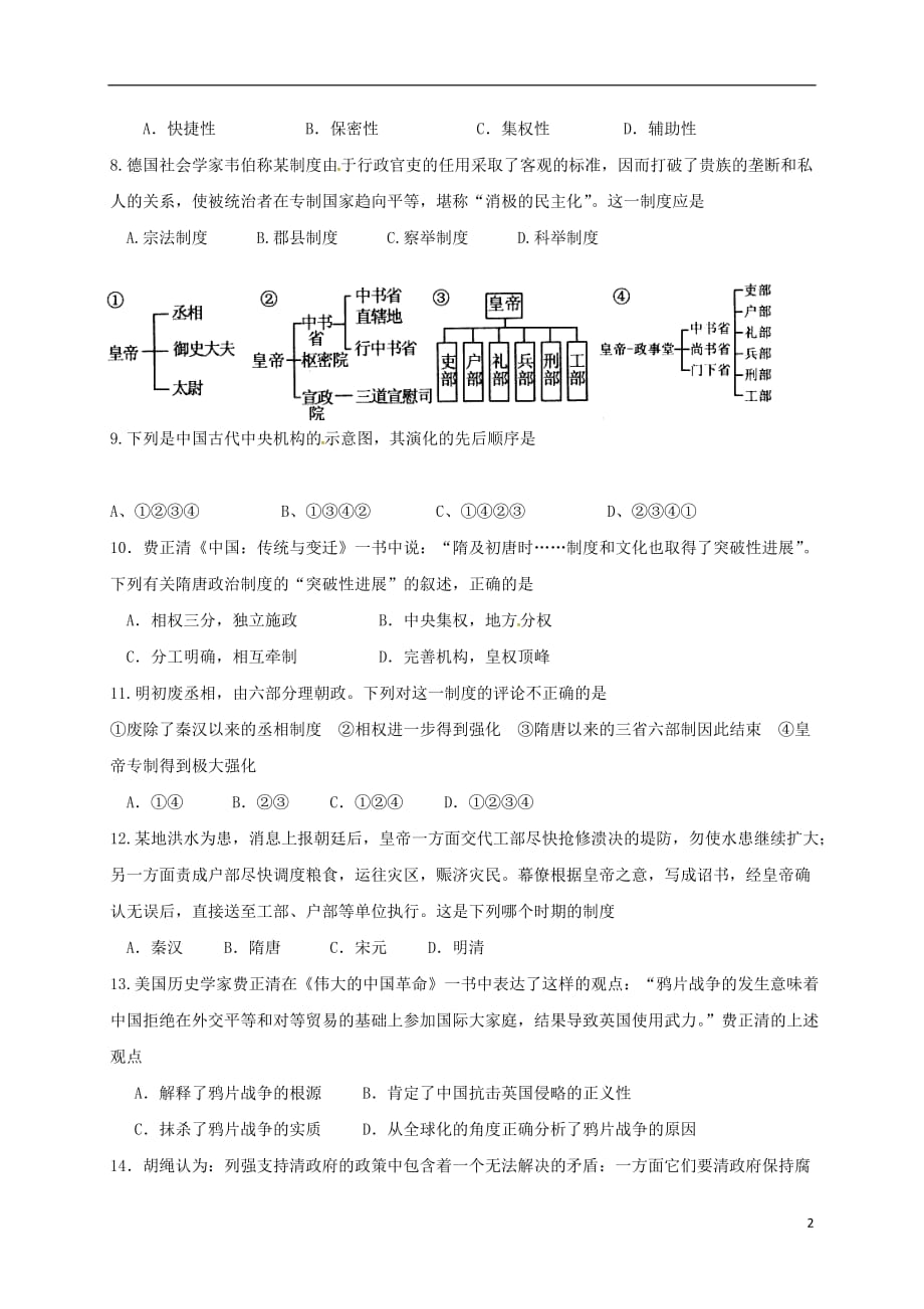 安徽省蚌埠市第二中学高一历史上学期期中试题_第2页