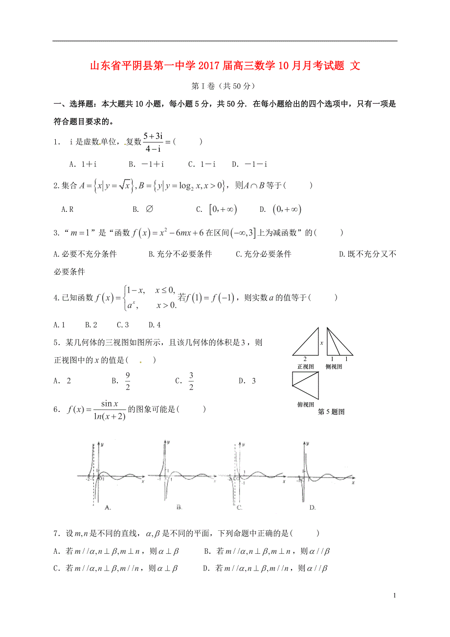 山东省平阴县第一中学高三数学10月月考试题文_第1页