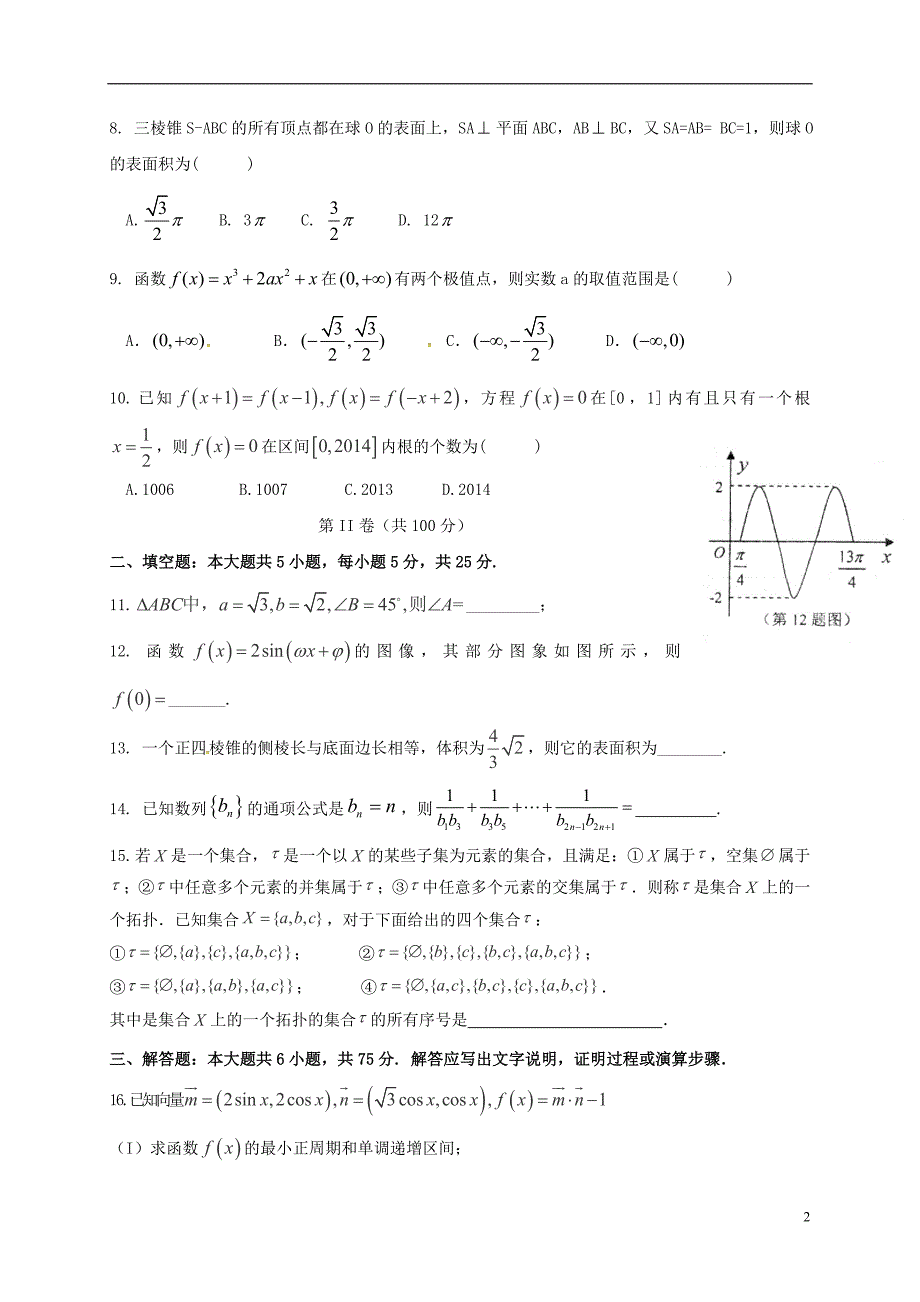 山东省平阴县第一中学高三数学10月月考试题文_第2页