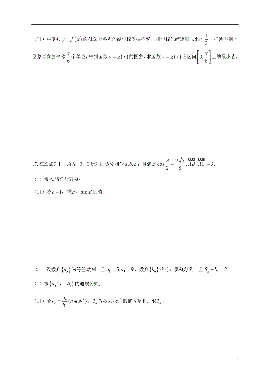 山东省平阴县第一中学高三数学10月月考试题文_第3页