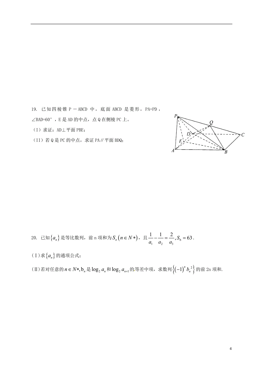 山东省平阴县第一中学高三数学10月月考试题文_第4页