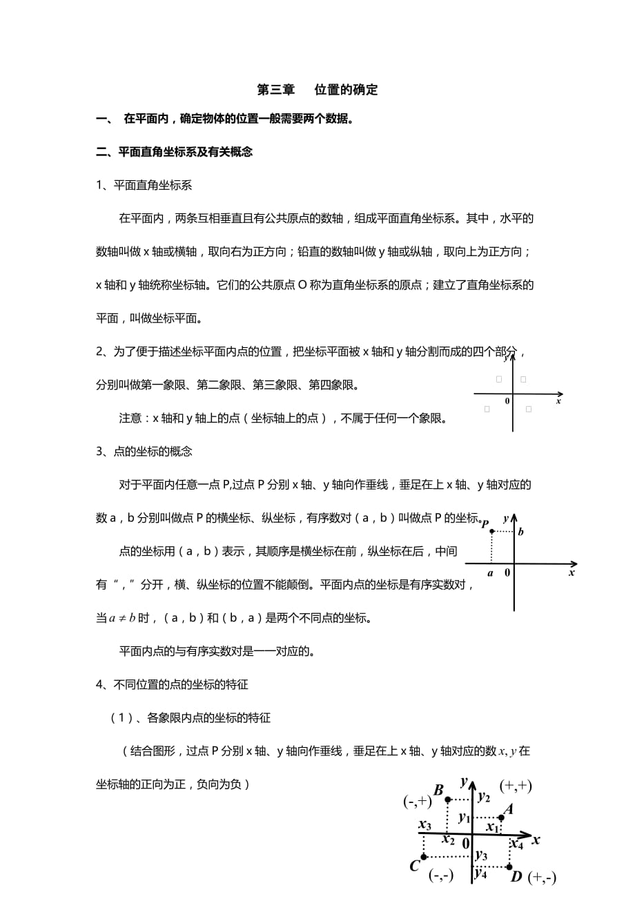 2019年北师大版八年级数学上册知识点归纳：第三章位置的确定_第1页